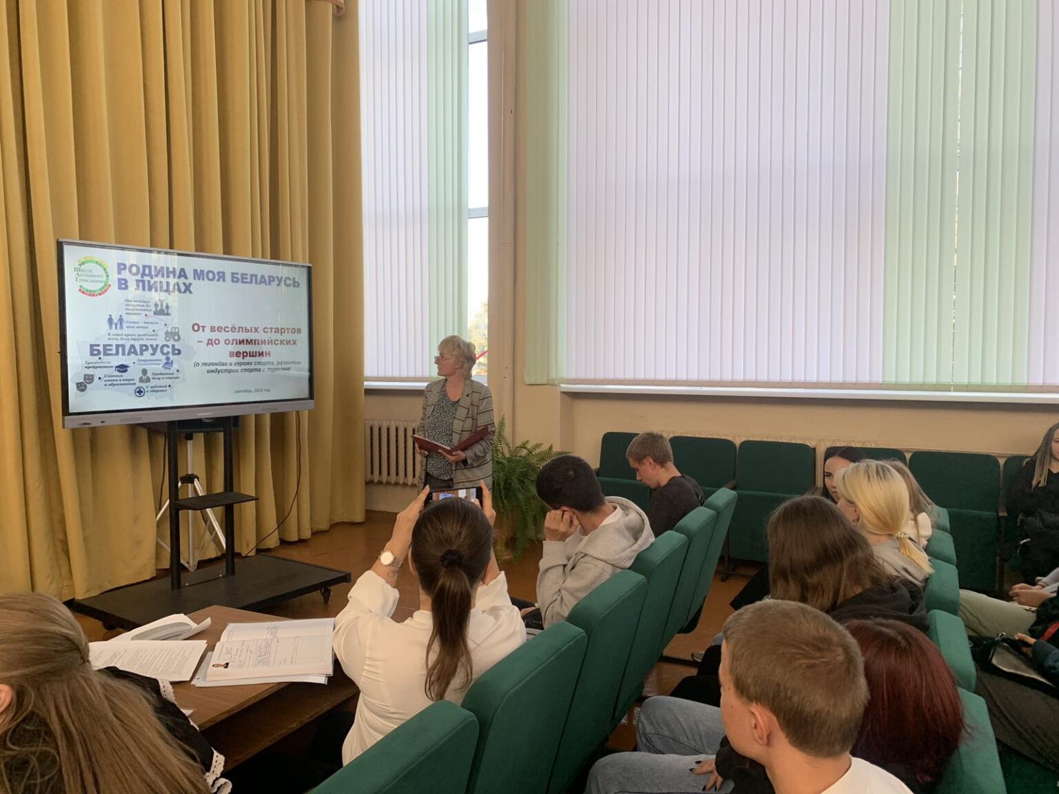 Учащиеся группы №1 28.09.2023 года провели мероприятие в рамках проекта «ШАГ» на тему «Родина моя Беларусь в лицах. От веселых стартов – до олимпийских вершин» (о легендах и героях спорта, развитии индустрии спорта и туризма).», на котором присутствовали учащиеся 1 курсов.