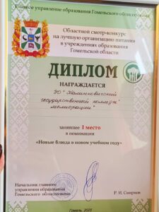 🥇1 место в заключительном этапе областного смотра-конкурса на лучшую организацию питания обучающихся в учреждениях образования Гомельской области