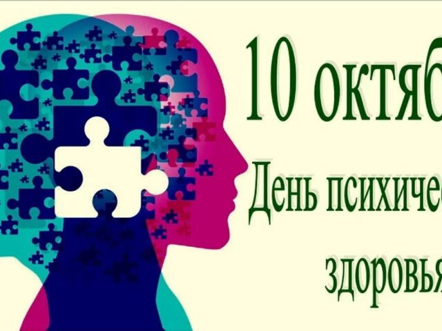 10 октября — День психического здоровья